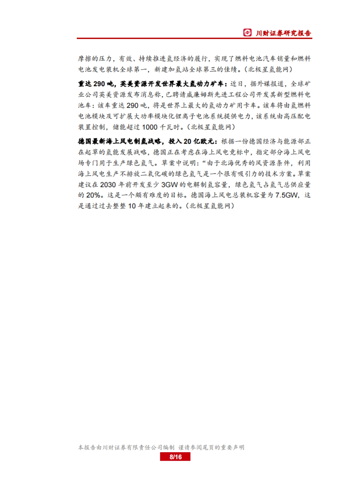 电力设备及新能源行业周报：海外对燃料电池重视程度提升_第8页