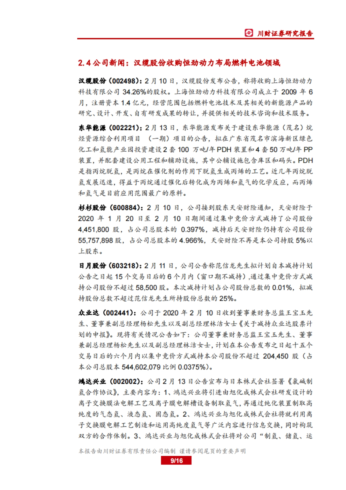 电力设备及新能源行业周报：海外对燃料电池重视程度提升_第9页