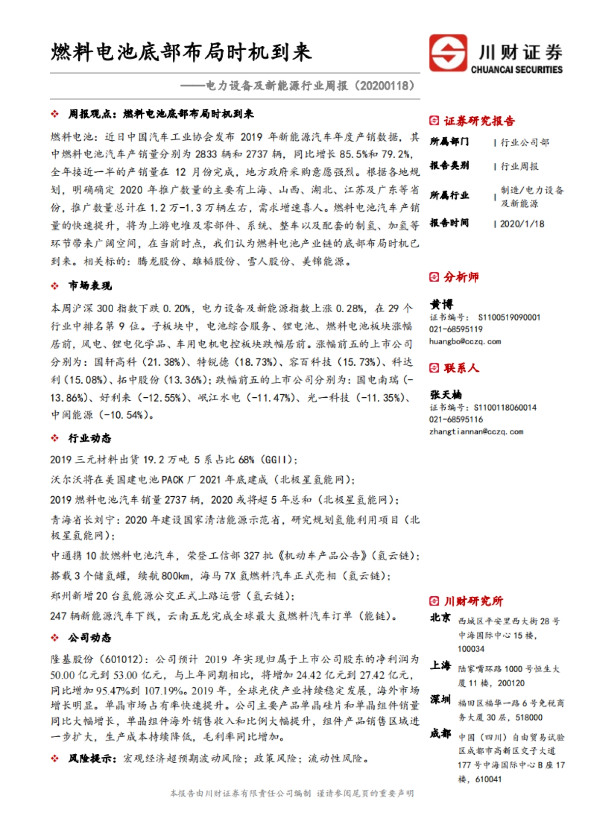 电力设备及新能源行业周报：燃料电池底部布局时机到来_第1页