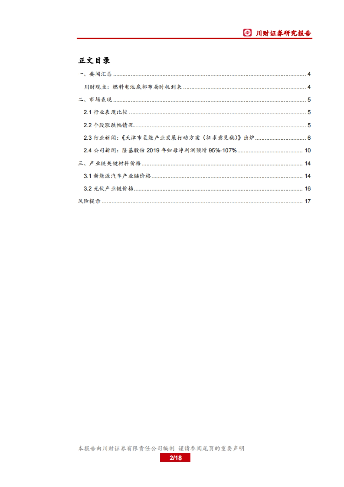 电力设备及新能源行业周报：燃料电池底部布局时机到来_第2页