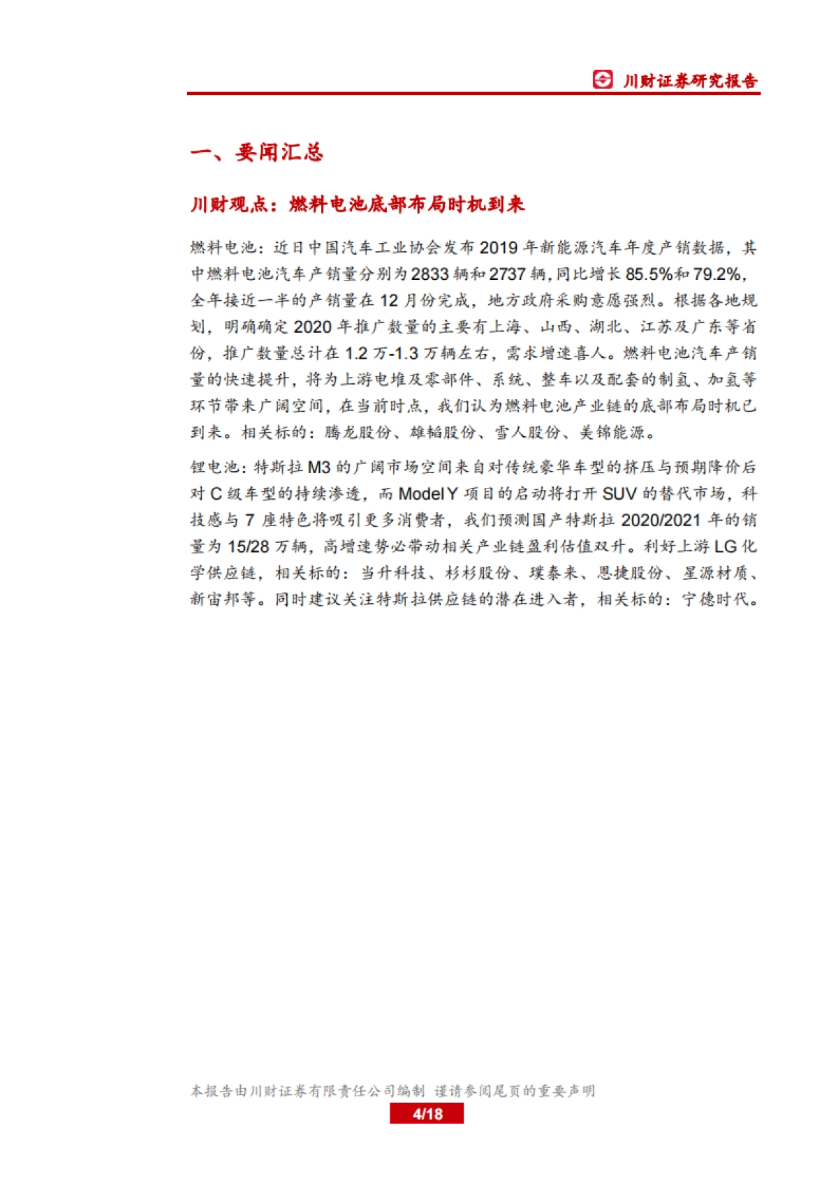 电力设备及新能源行业周报：燃料电池底部布局时机到来_第4页