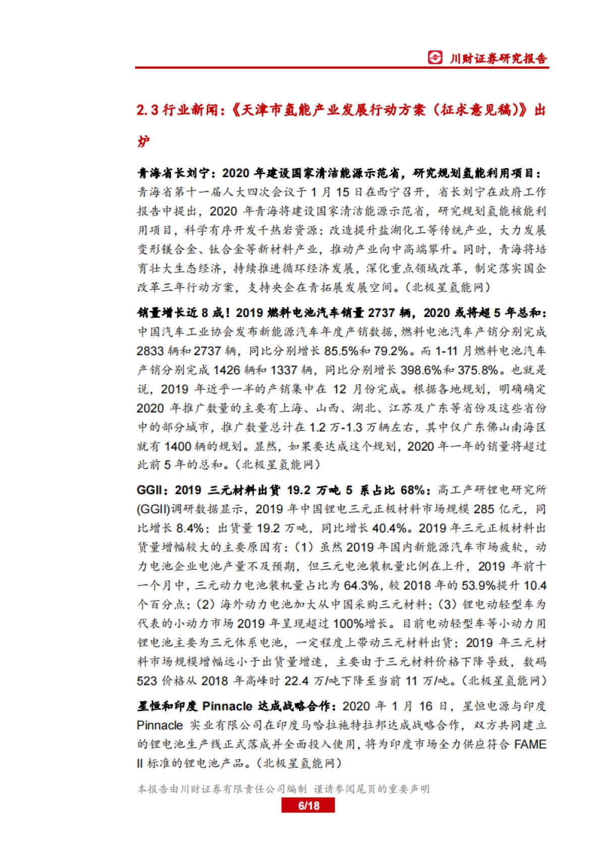 电力设备及新能源行业周报：燃料电池底部布局时机到来_第6页