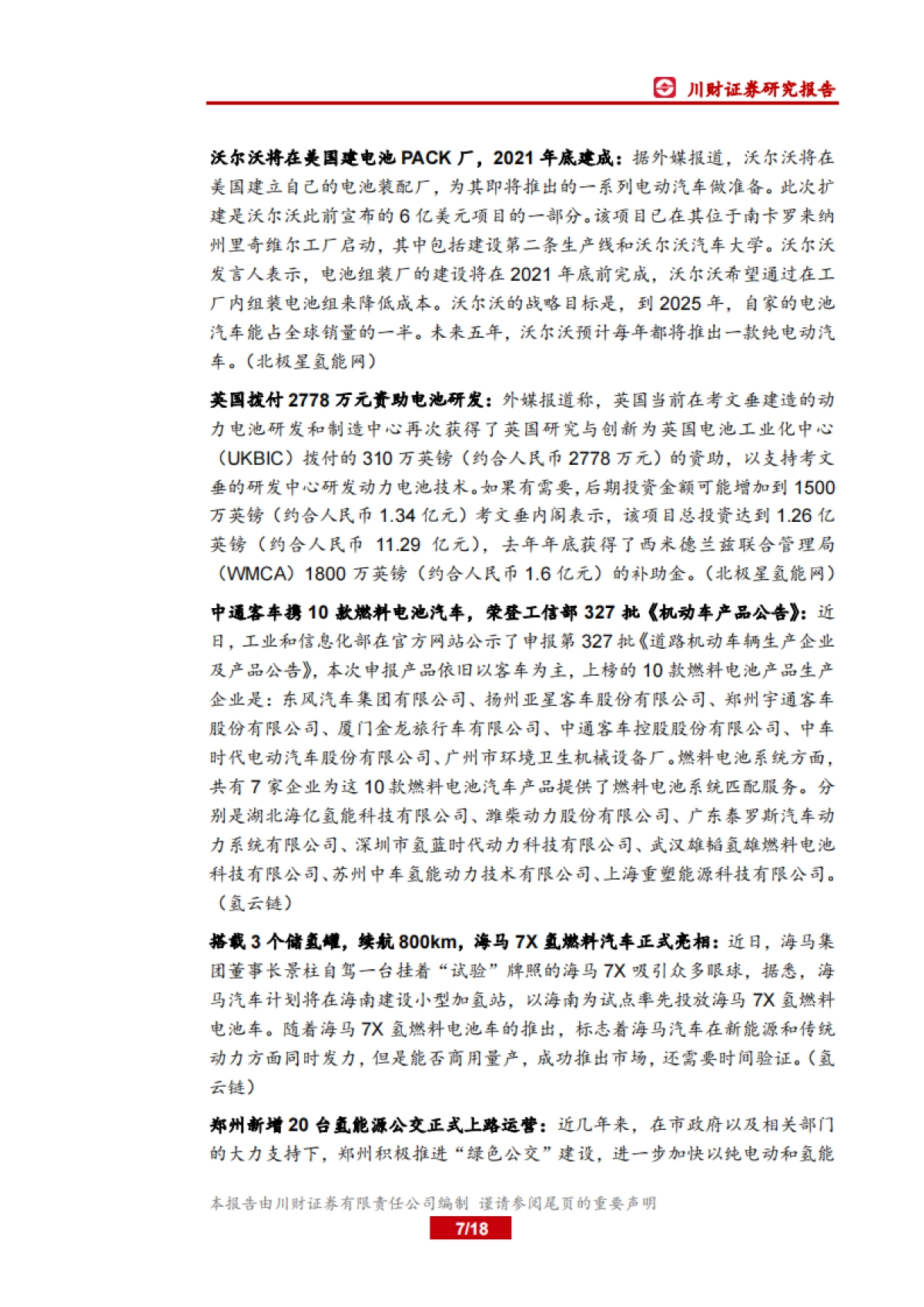 电力设备及新能源行业周报：燃料电池底部布局时机到来_第7页