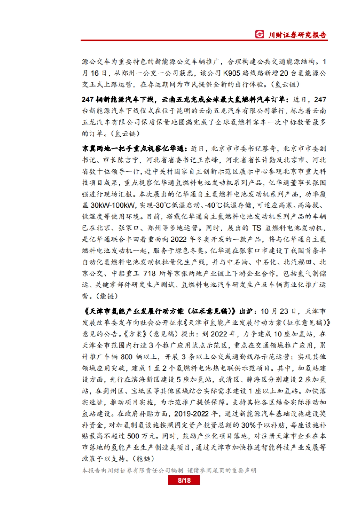 电力设备及新能源行业周报：燃料电池底部布局时机到来_第8页