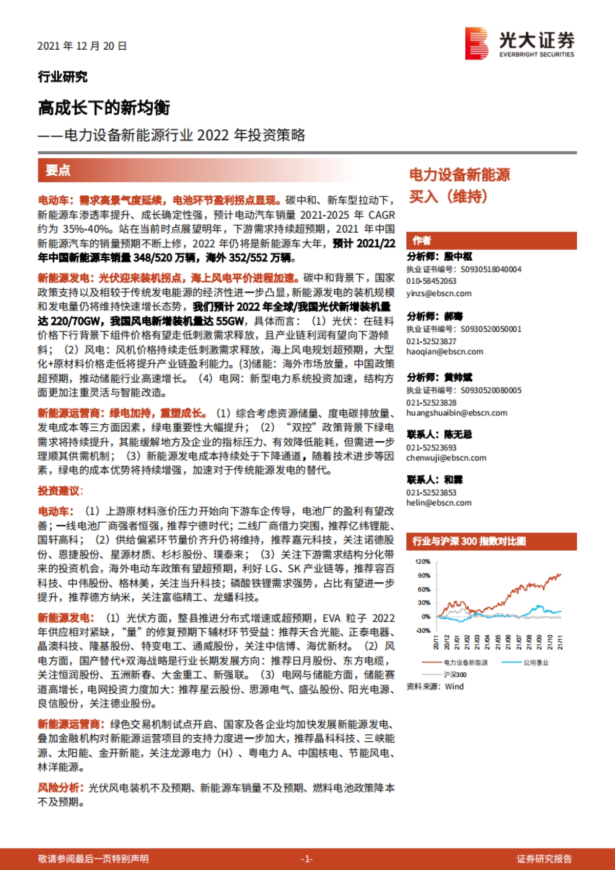 电力设备新能源行业2022年投资策略：高成长下的新均衡_第1页