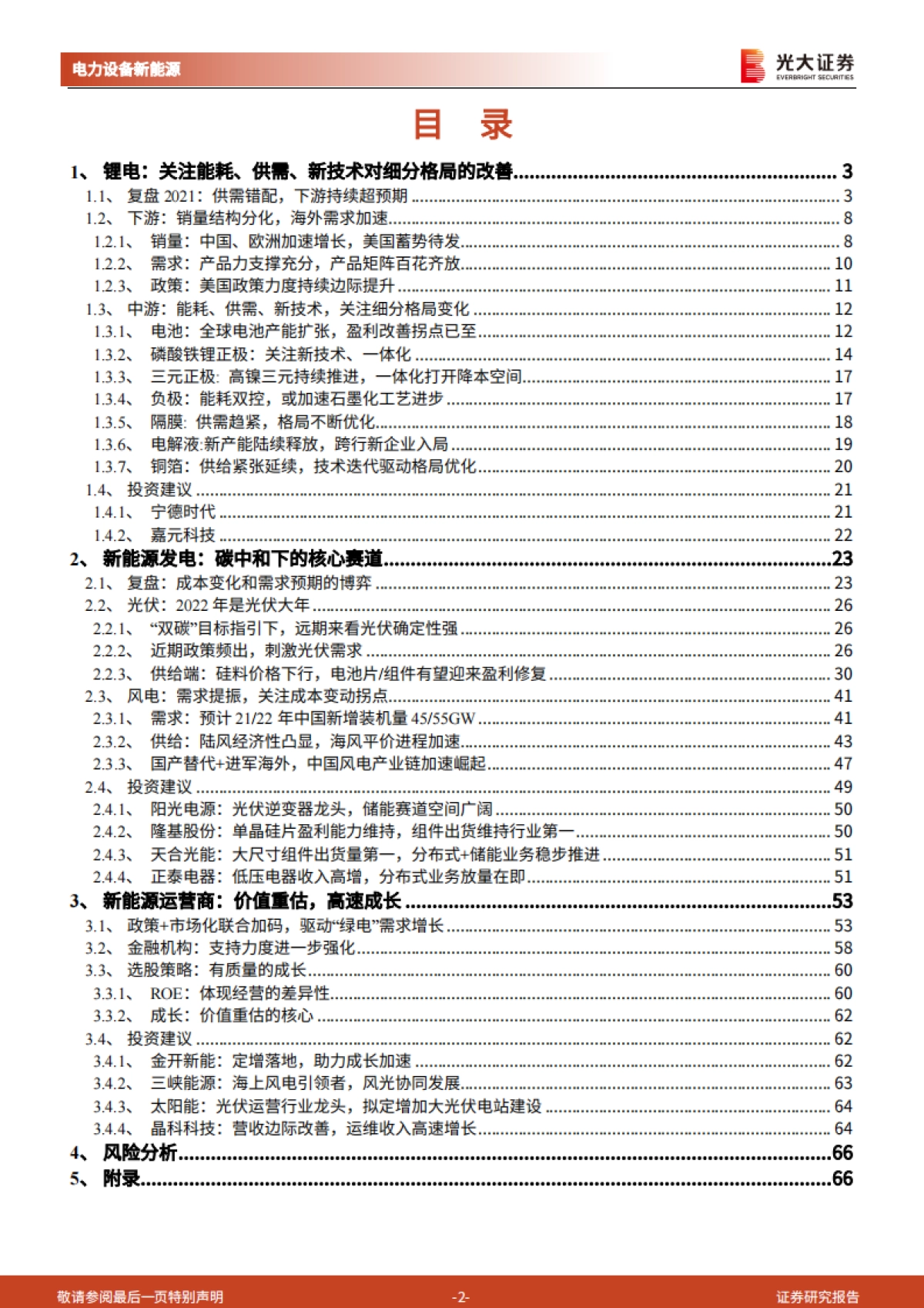 电力设备新能源行业2022年投资策略：高成长下的新均衡_第2页