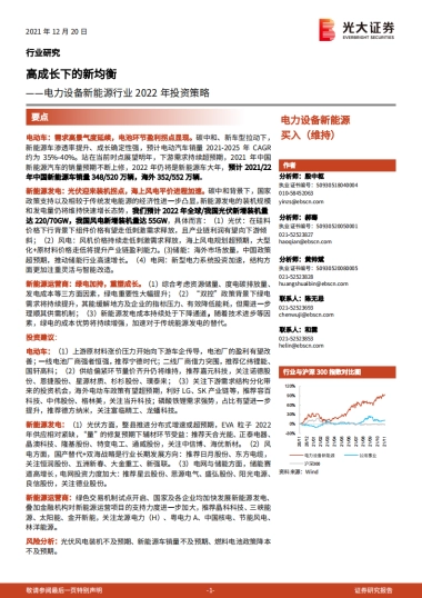 电力设备新能源行业2022年投资策略：高成长下的新均衡