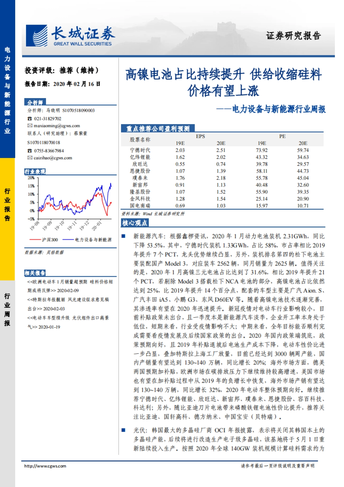 电力设备与新能源行业周报：高镍电池占比持续提升 供给收缩硅料价格有望上涨_第1页