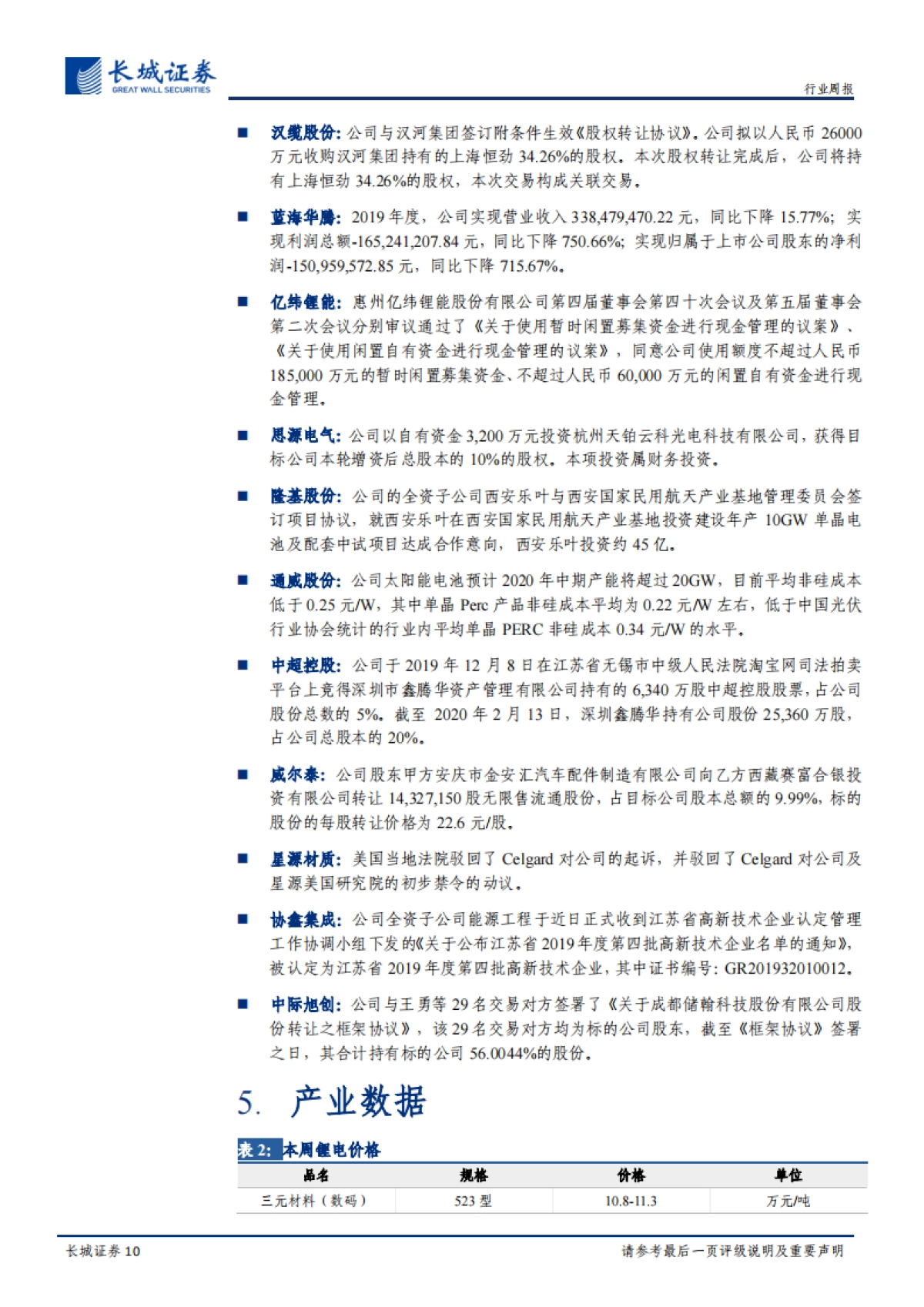 电力设备与新能源行业周报：高镍电池占比持续提升 供给收缩硅料价格有望上涨_第10页