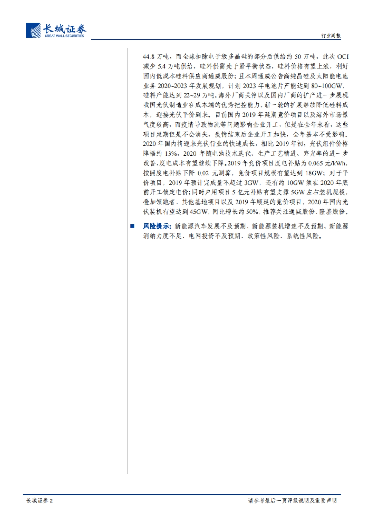 电力设备与新能源行业周报：高镍电池占比持续提升 供给收缩硅料价格有望上涨_第2页
