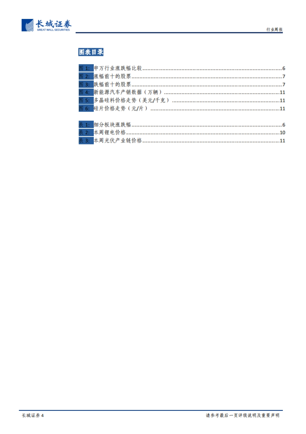电力设备与新能源行业周报：高镍电池占比持续提升 供给收缩硅料价格有望上涨_第4页