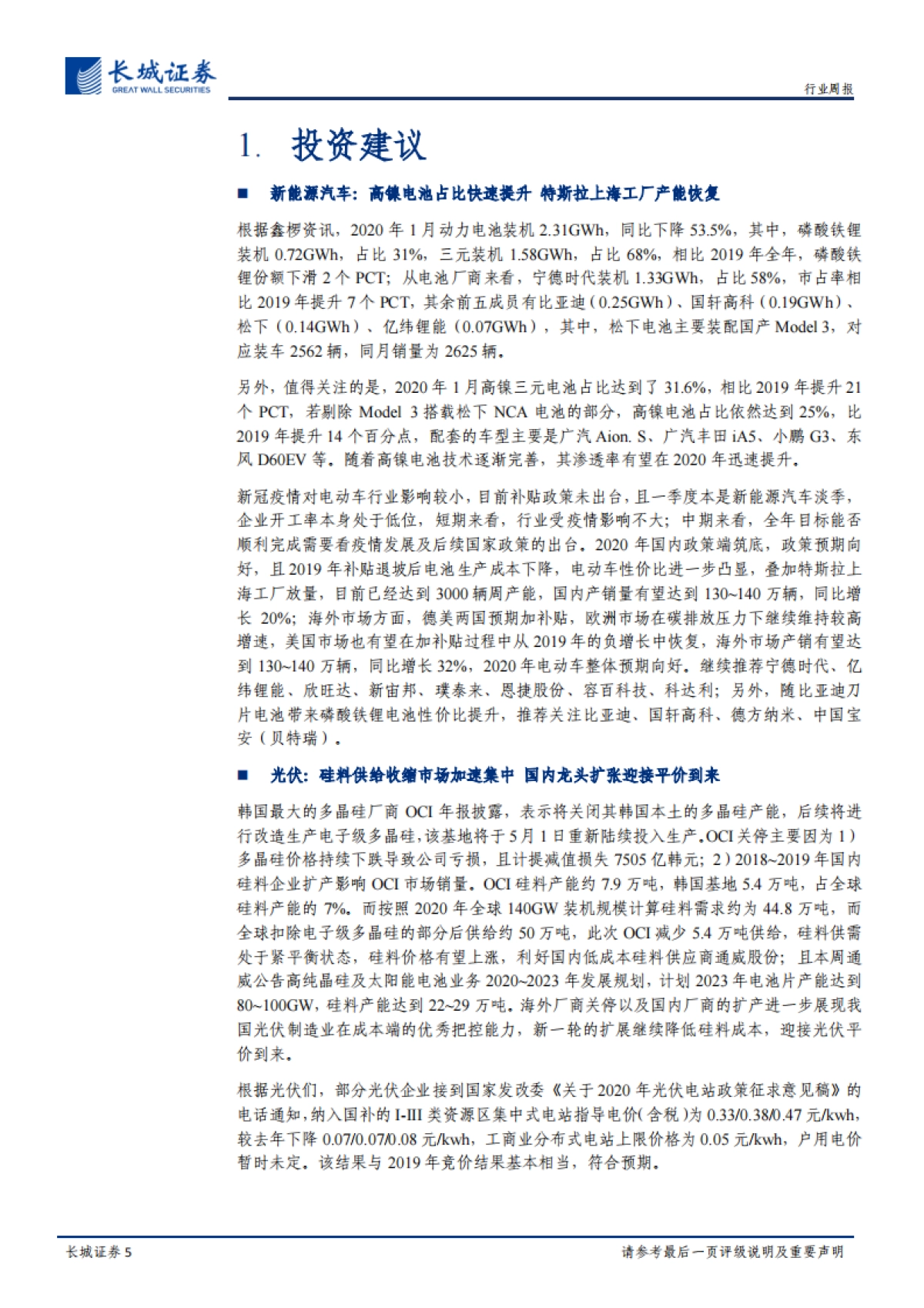 电力设备与新能源行业周报：高镍电池占比持续提升 供给收缩硅料价格有望上涨_第5页