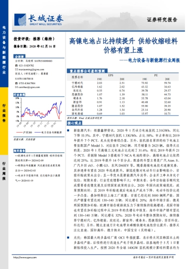 电力设备与新能源行业周报：高镍电池占比持续提升 供给收缩硅料价格有望上涨