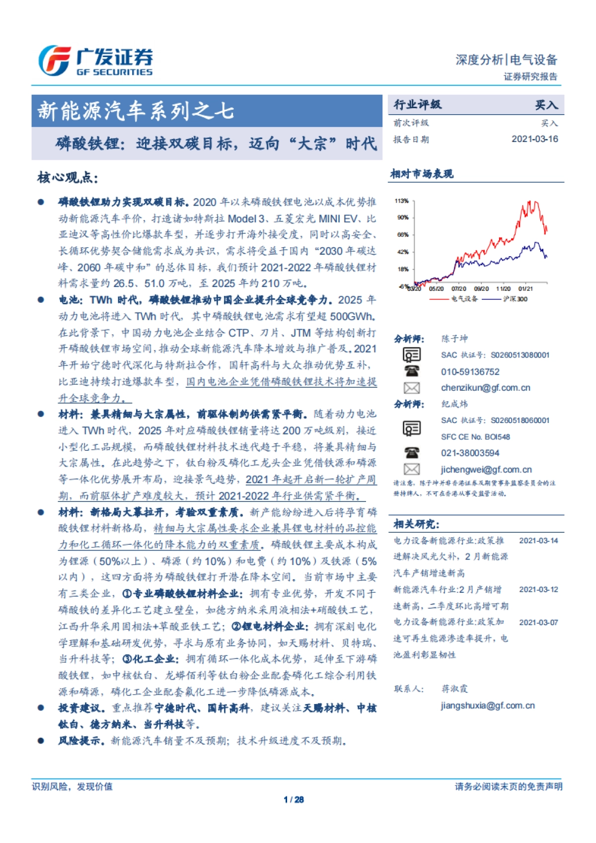 电气设备行业新能源汽车系列之七：磷酸铁锂，迎接双碳目标，迈向“大宗”时代-广发证券-28页_第1页