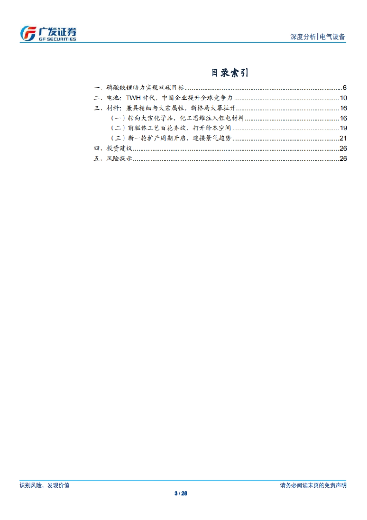 电气设备行业新能源汽车系列之七：磷酸铁锂，迎接双碳目标，迈向“大宗”时代-广发证券-28页_第3页