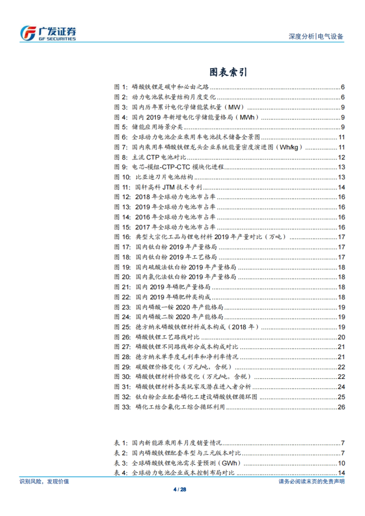 电气设备行业新能源汽车系列之七：磷酸铁锂，迎接双碳目标，迈向“大宗”时代-广发证券-28页_第4页