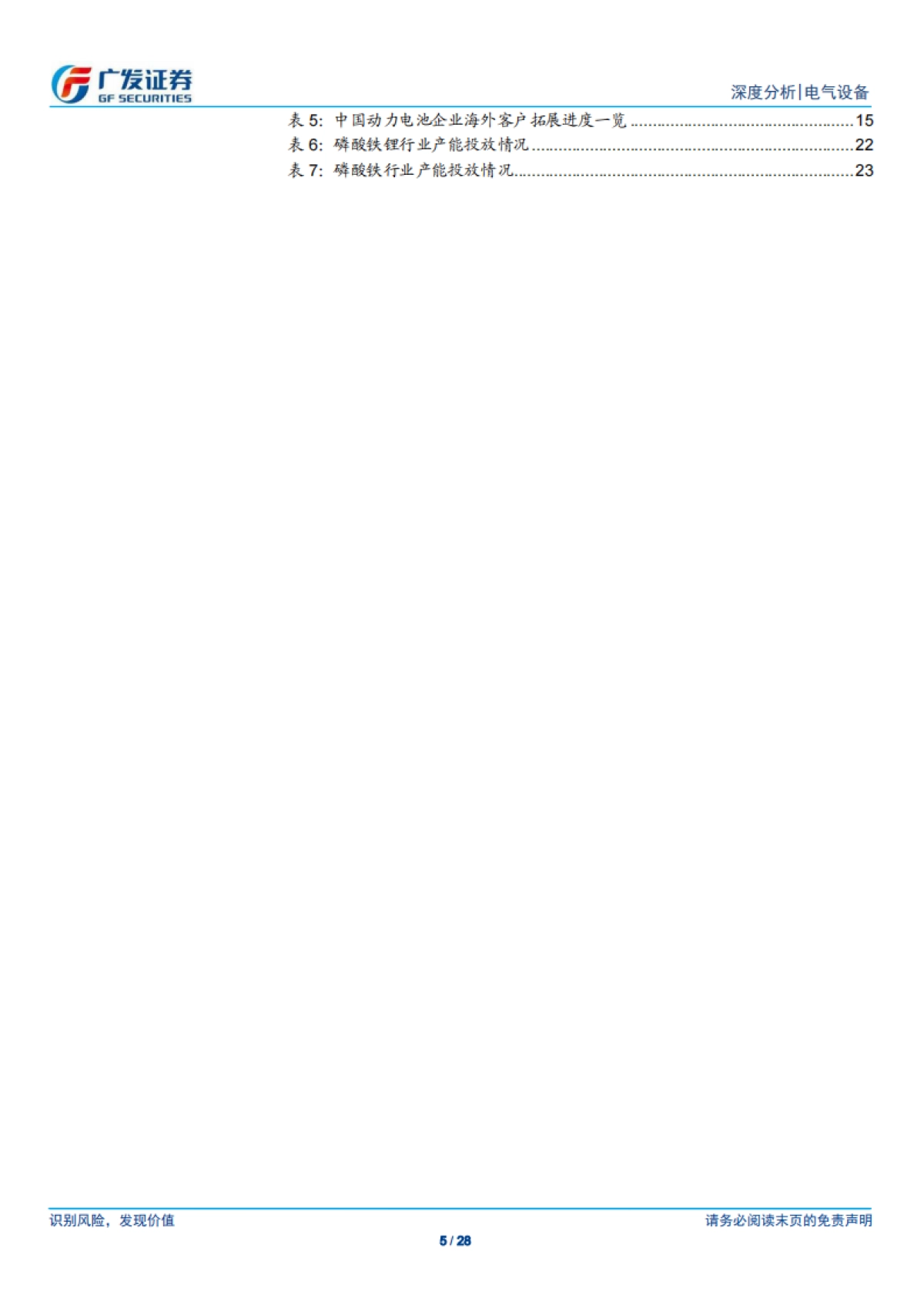 电气设备行业新能源汽车系列之七：磷酸铁锂，迎接双碳目标，迈向“大宗”时代-广发证券-28页_第5页