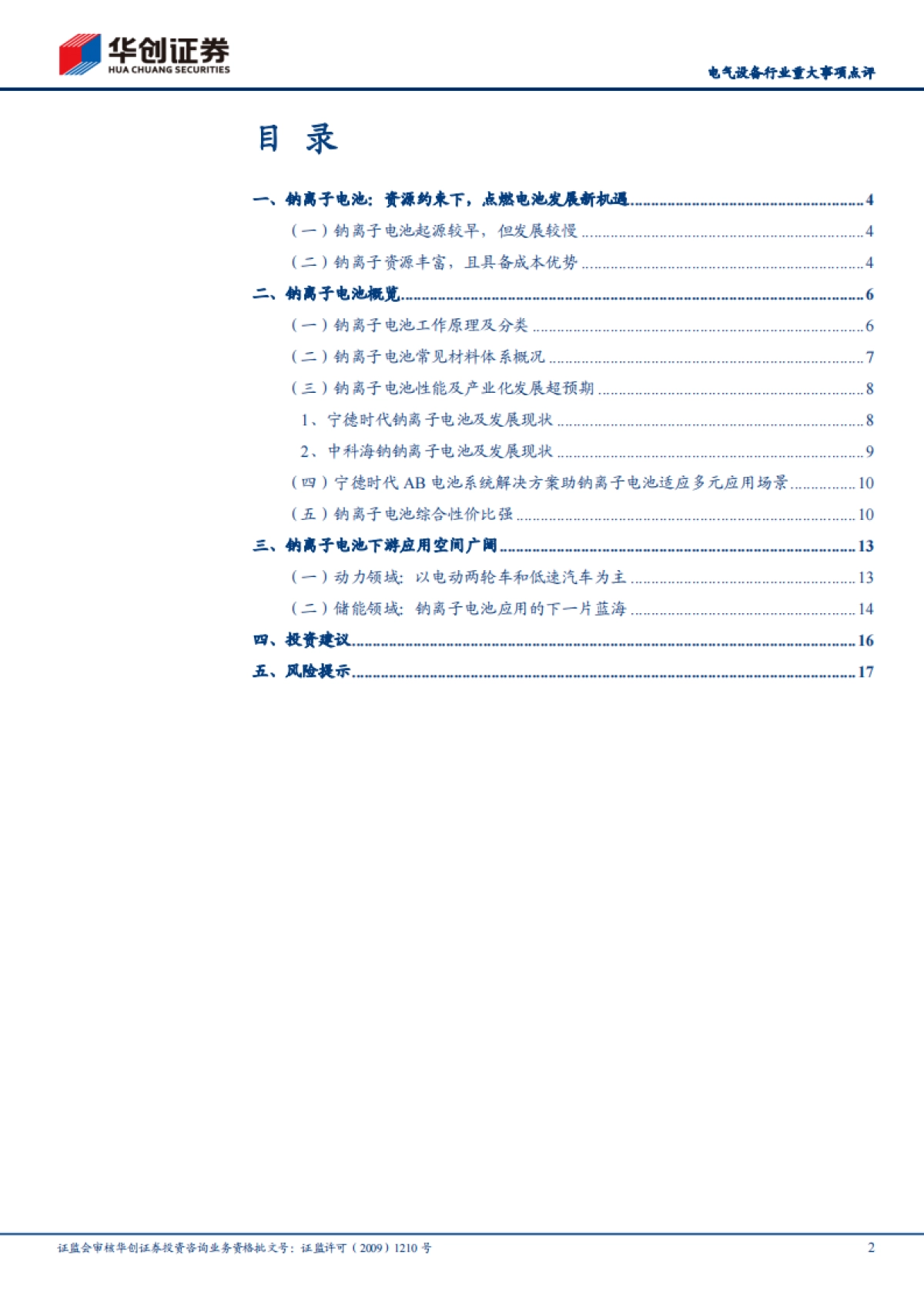 电气设备行业重大事项点评:宁德时代开启钠离子电池产业化元年-华创证券-20页_第2页
