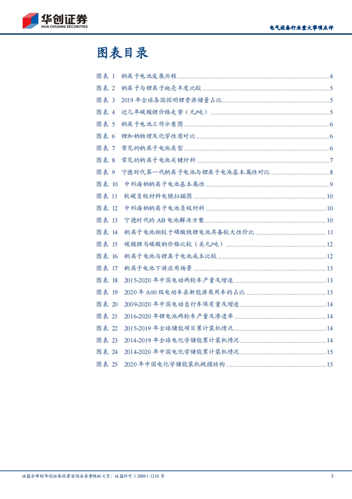 电气设备行业重大事项点评:宁德时代开启钠离子电池产业化元年-华创证券-20页_第3页