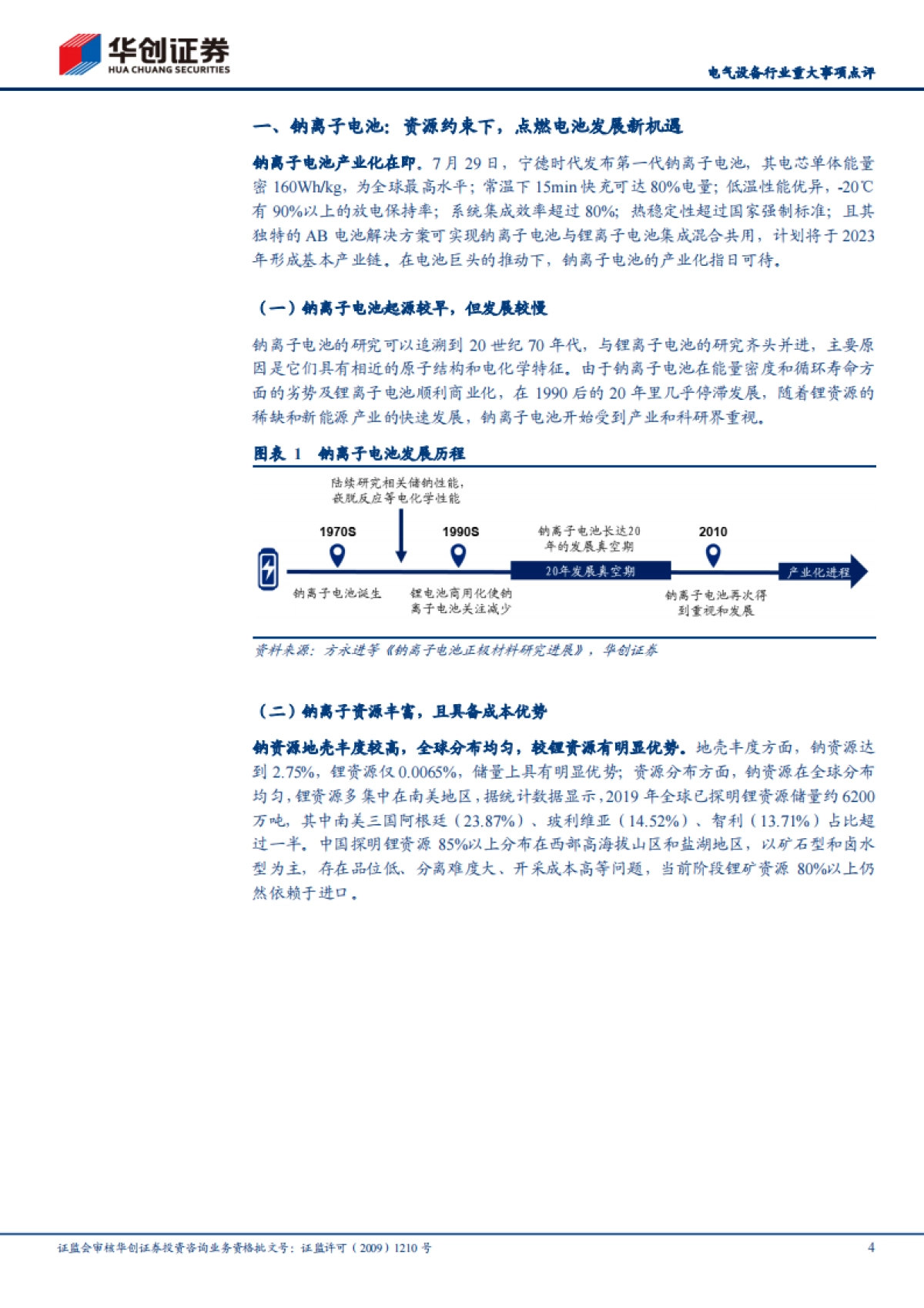 电气设备行业重大事项点评:宁德时代开启钠离子电池产业化元年-华创证券-20页_第4页