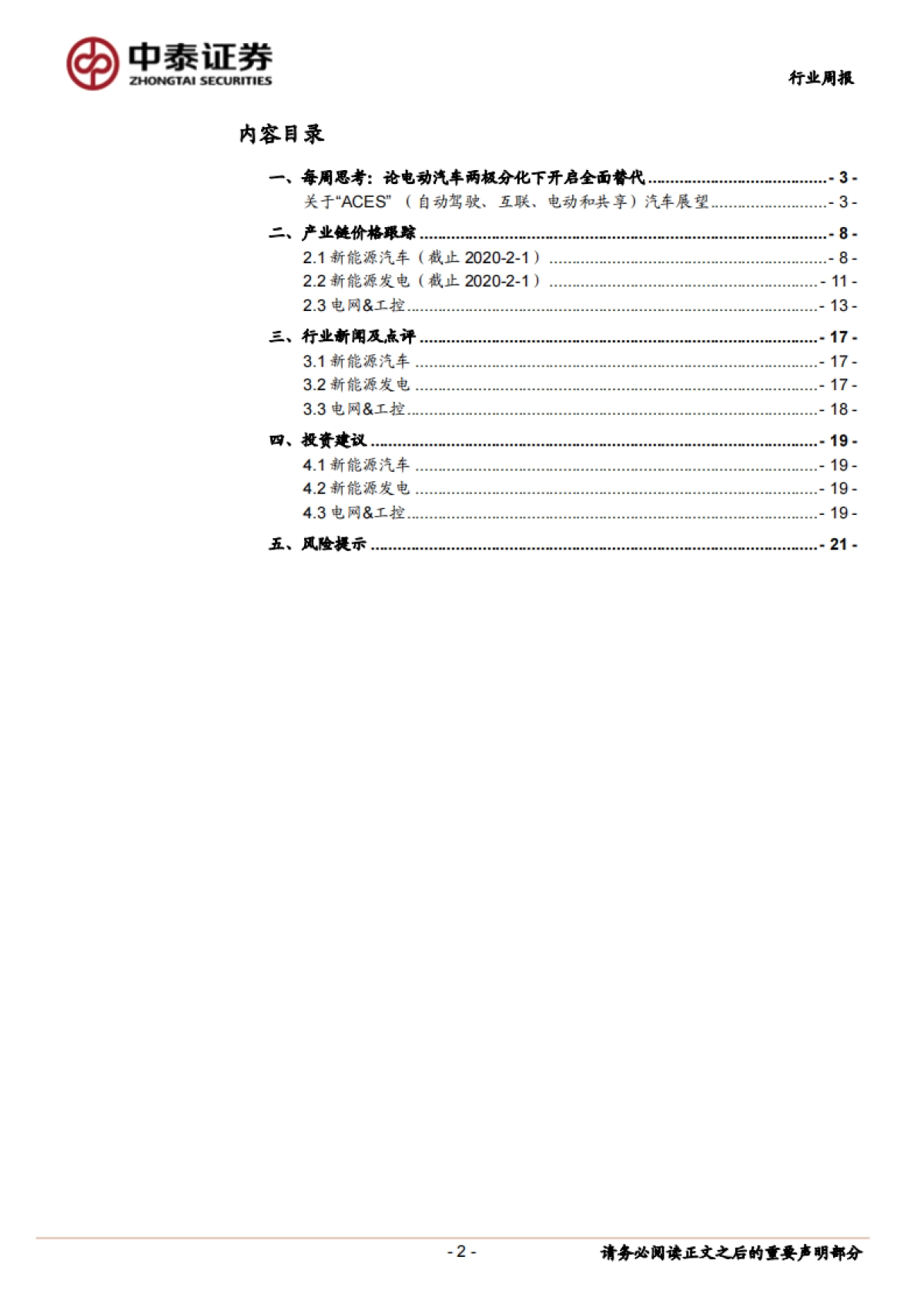 电气设备行业周报：新能源电力设备周观察-论电动汽车两极分化下开启全面替代_第2页