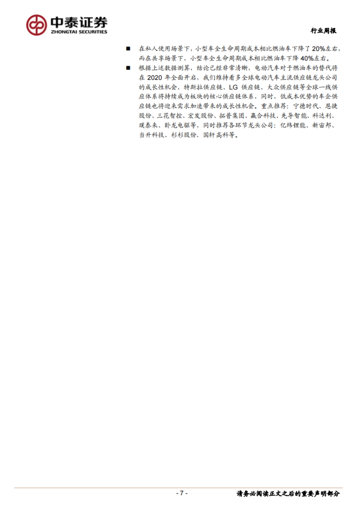 电气设备行业周报：新能源电力设备周观察-论电动汽车两极分化下开启全面替代_第7页