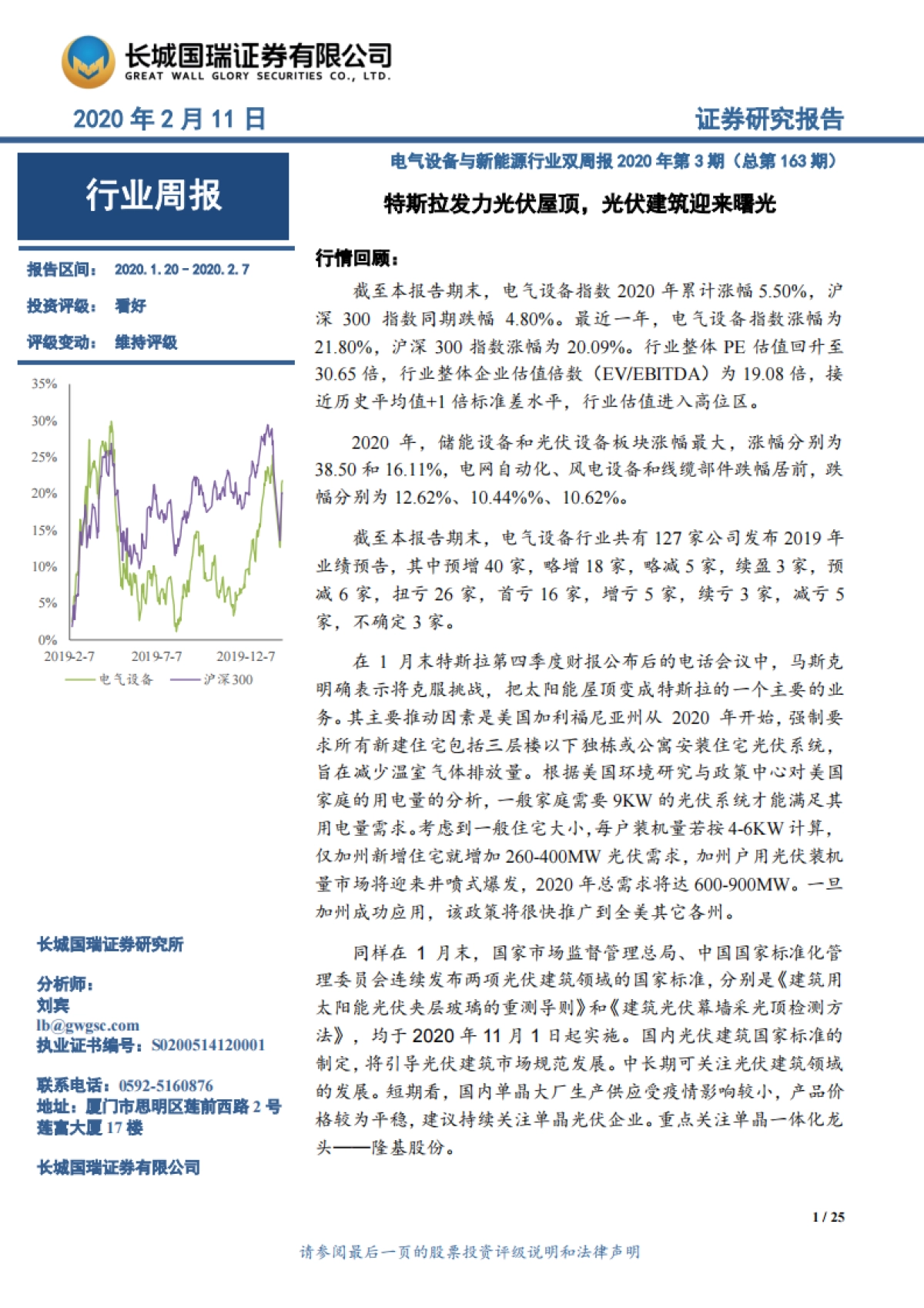 电气设备与新能源行业双周报2020年第3期（总第163期）：特斯拉发力光伏屋顶，光伏建筑迎来曙光_第1页