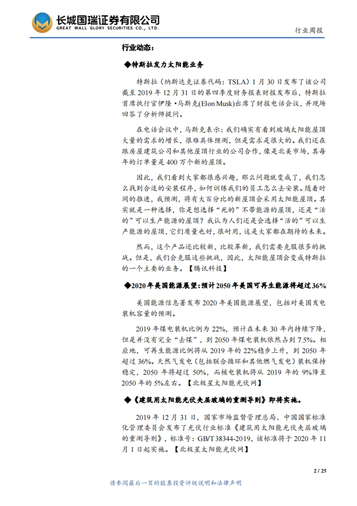 电气设备与新能源行业双周报2020年第3期（总第163期）：特斯拉发力光伏屋顶，光伏建筑迎来曙光_第2页