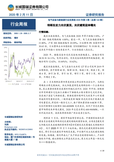 电气设备与新能源行业双周报2020年第3期（总第163期）：特斯拉发力光伏屋顶，光伏建筑迎来曙光