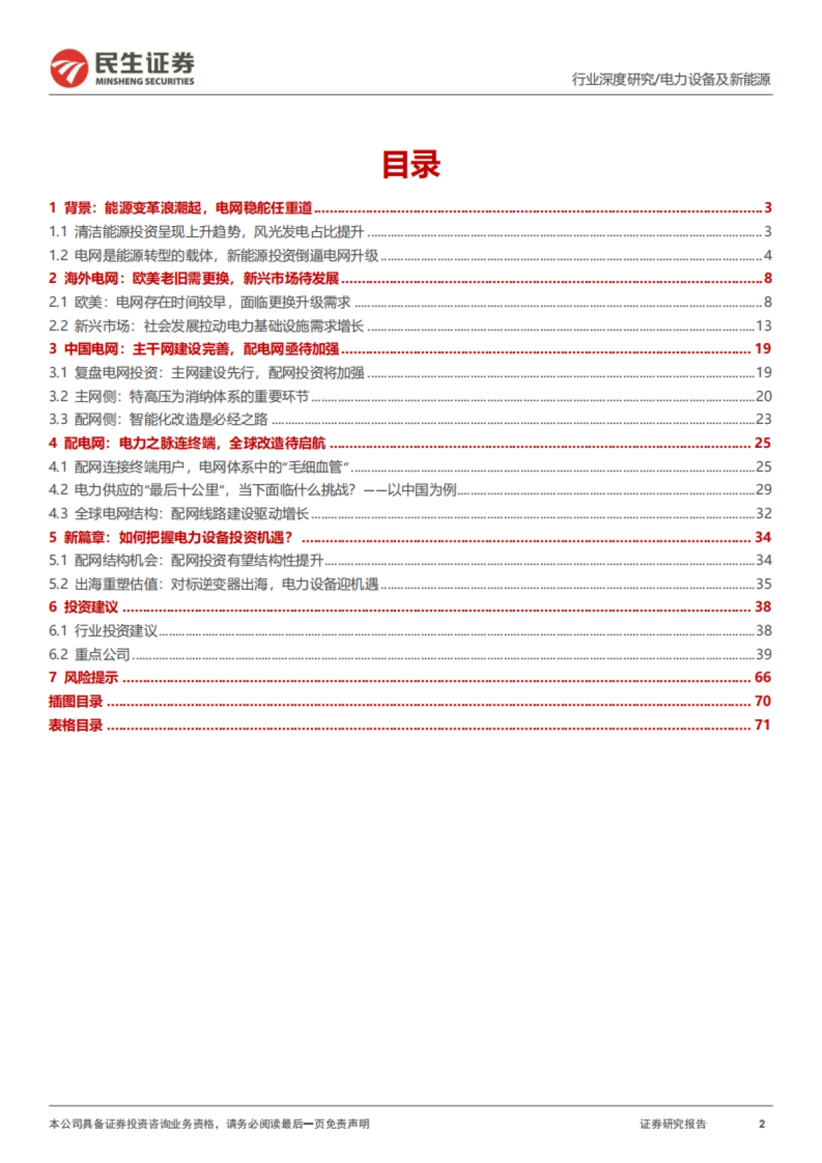 电网行业深度:电网开启新篇章,出海再造新引擎-民生证券-72页_第2页