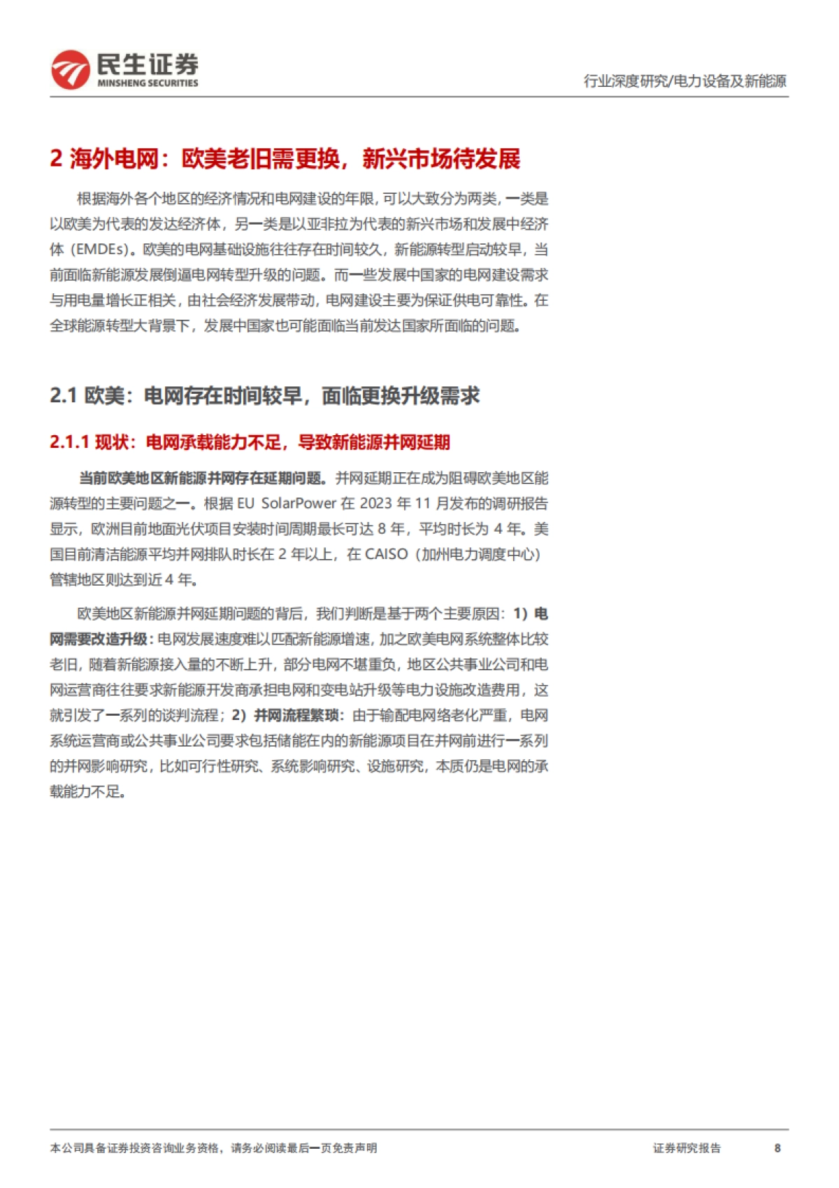 电网行业深度:电网开启新篇章,出海再造新引擎-民生证券-72页_第8页