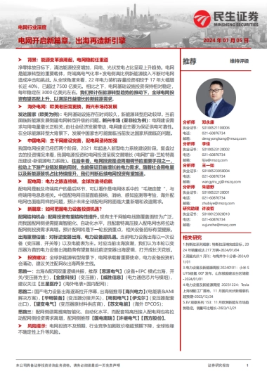 电网行业深度：电网开启新篇章，出海再造新引擎-民生证券-72页