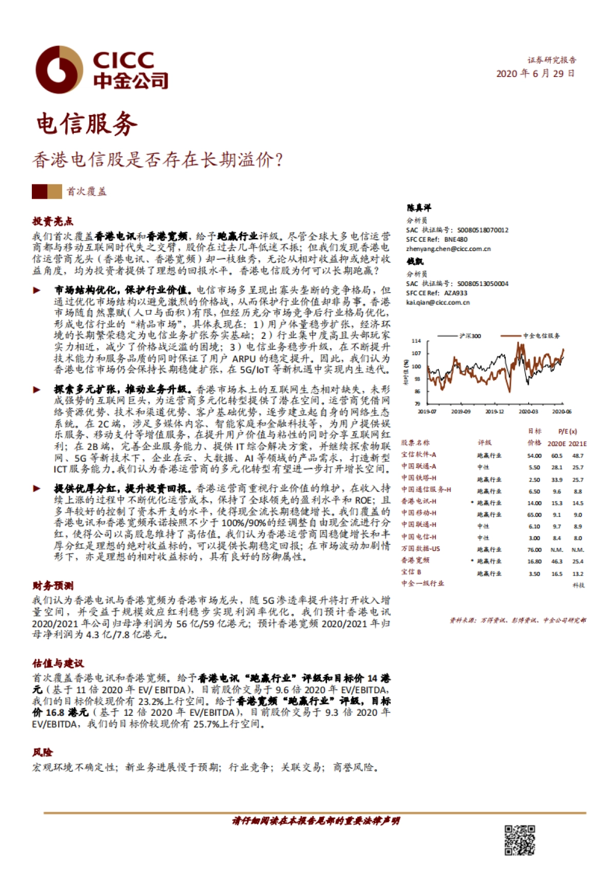 电信服务：香港电信股是否存在长期溢价？_第1页