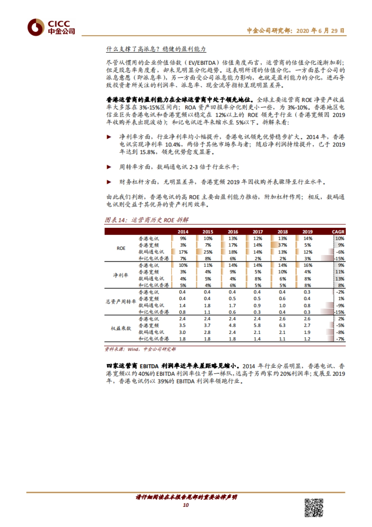 电信服务：香港电信股是否存在长期溢价？_第10页