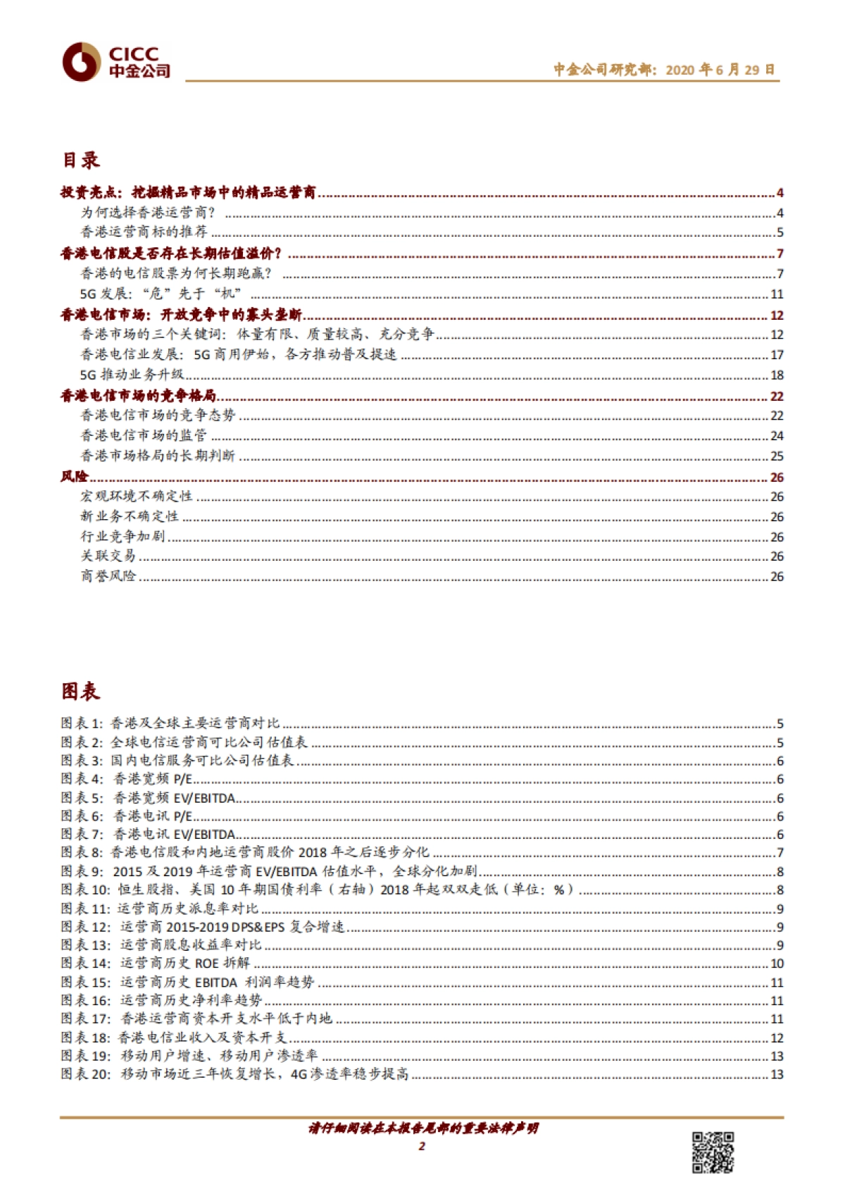 电信服务：香港电信股是否存在长期溢价？_第2页