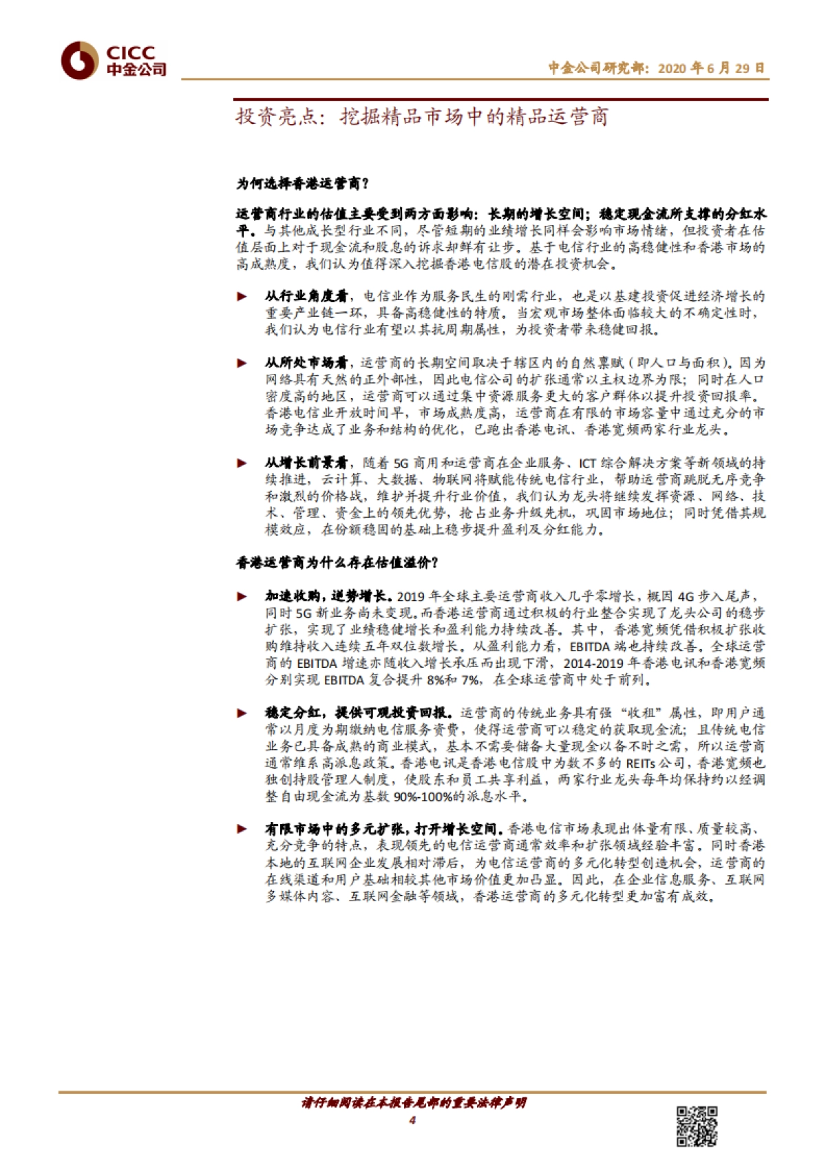 电信服务：香港电信股是否存在长期溢价？_第4页