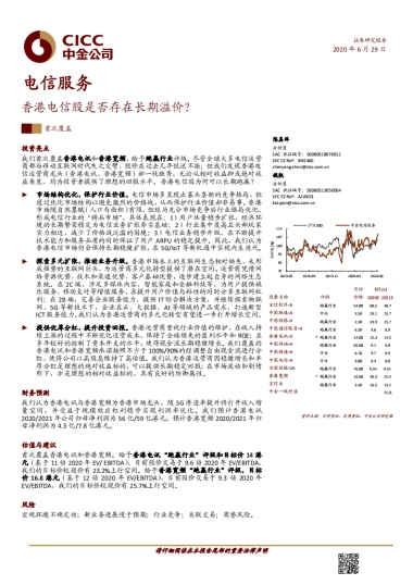 电信服务：香港电信股是否存在长期溢价？