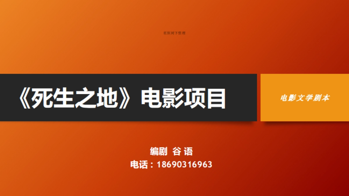电影《死生之地》融资计划书_第1页
