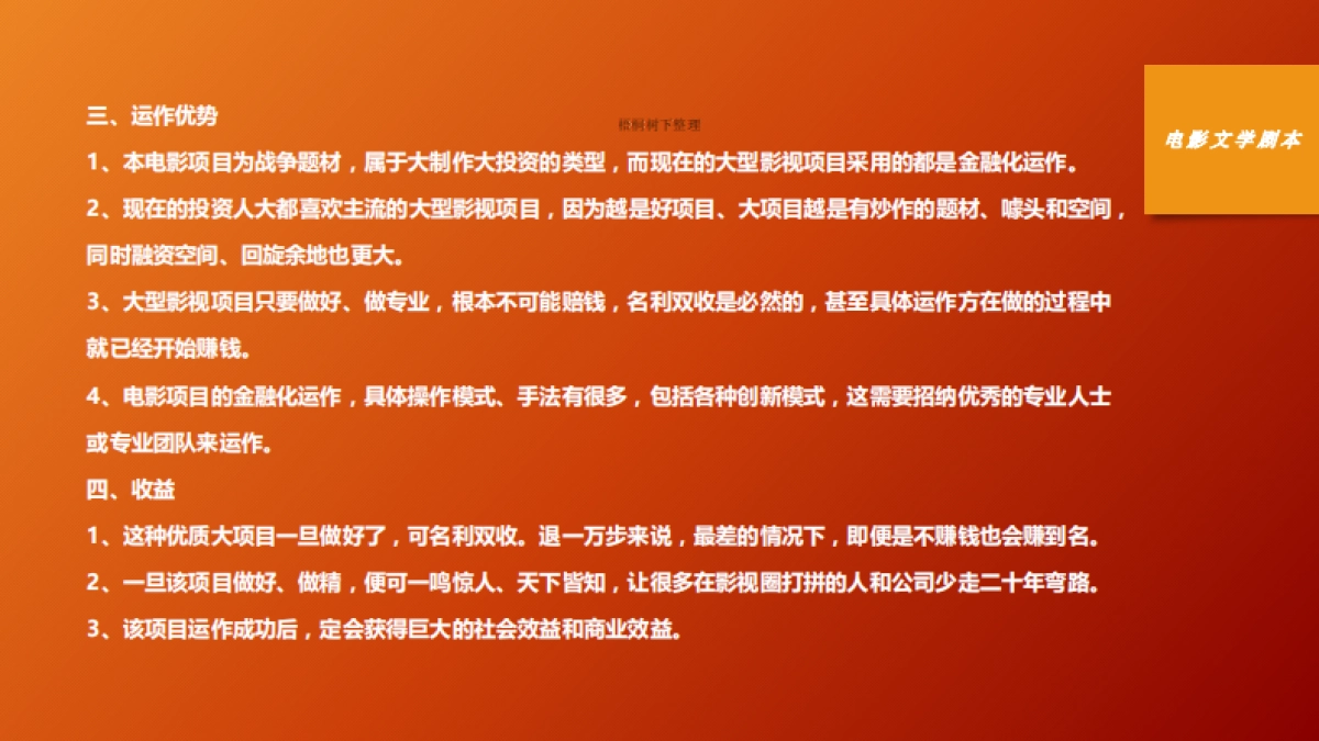 电影《死生之地》融资计划书_第9页