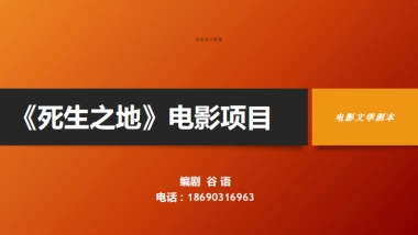 电影《死生之地》融资计划书