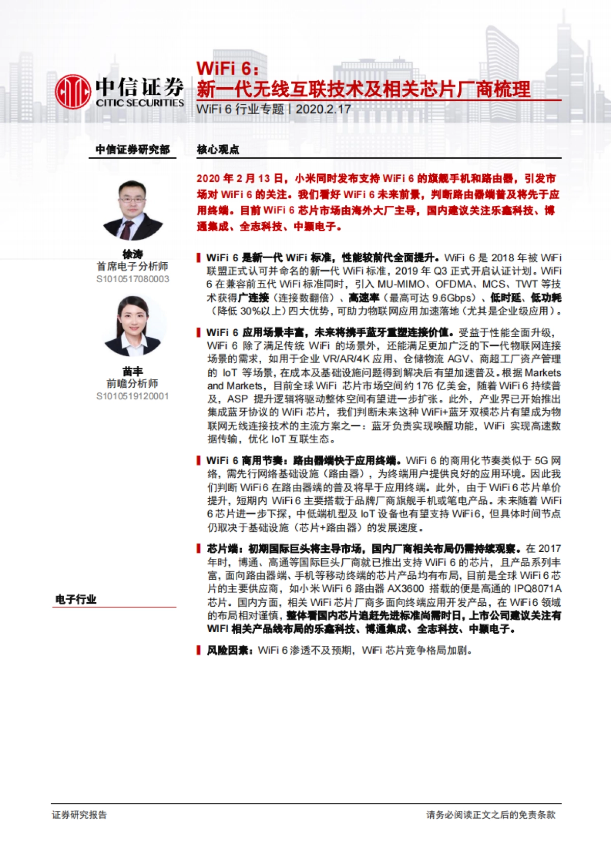 电子设备WiFi6行业专题：WiFi6：新一代无线互联技术及相关芯片厂商梳理-中信证券_第1页