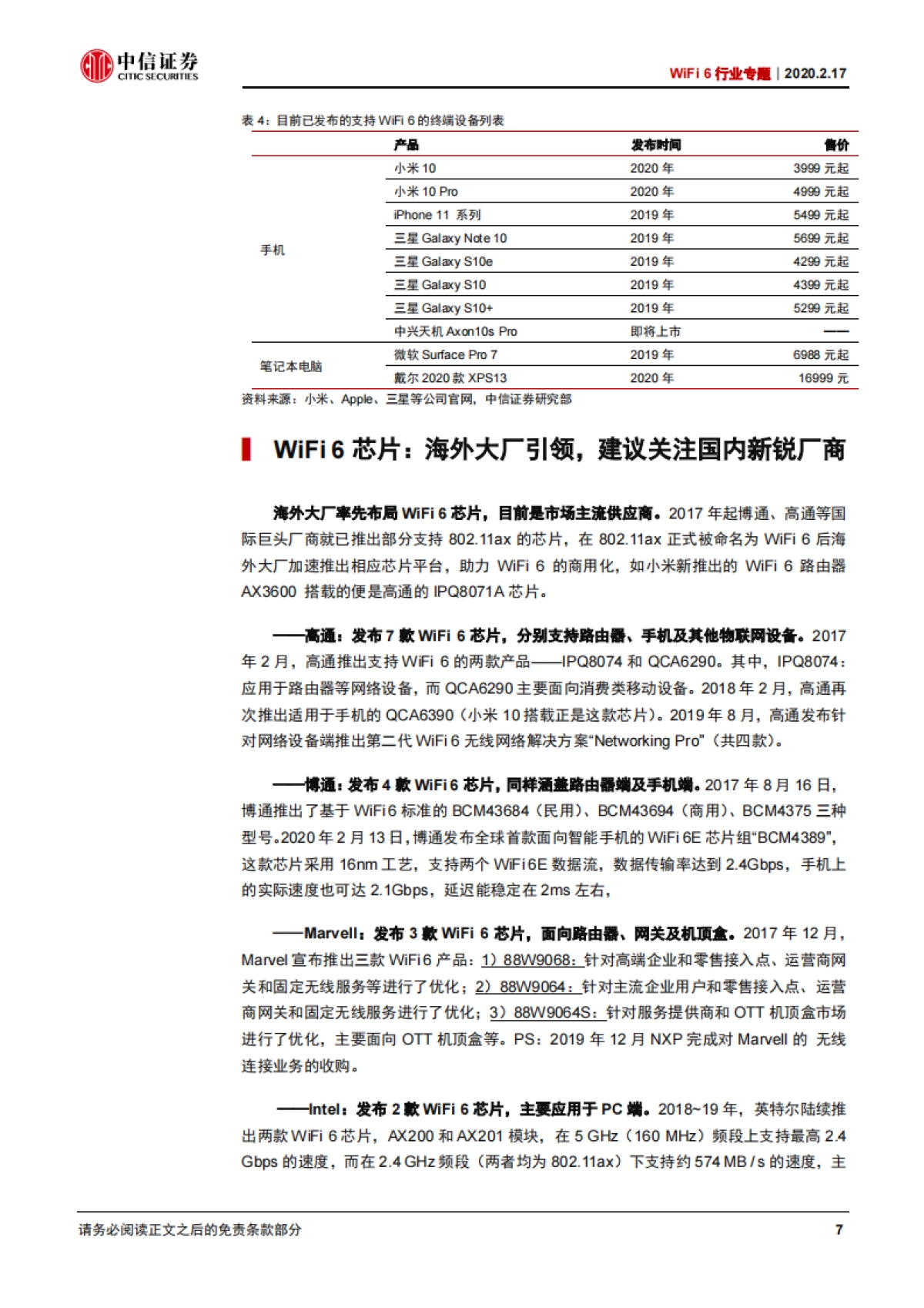 电子设备WiFi6行业专题：WiFi6：新一代无线互联技术及相关芯片厂商梳理-中信证券_第10页
