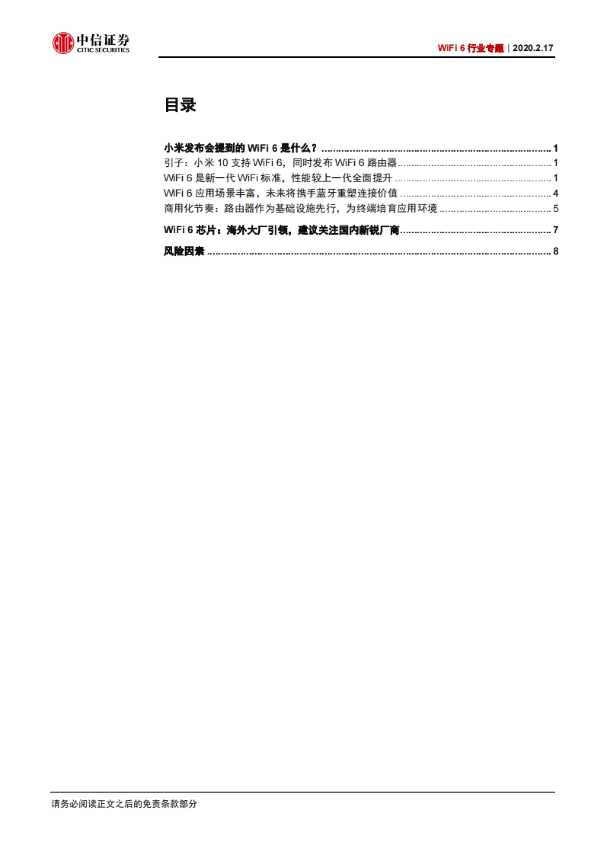 电子设备WiFi6行业专题：WiFi6：新一代无线互联技术及相关芯片厂商梳理-中信证券_第2页