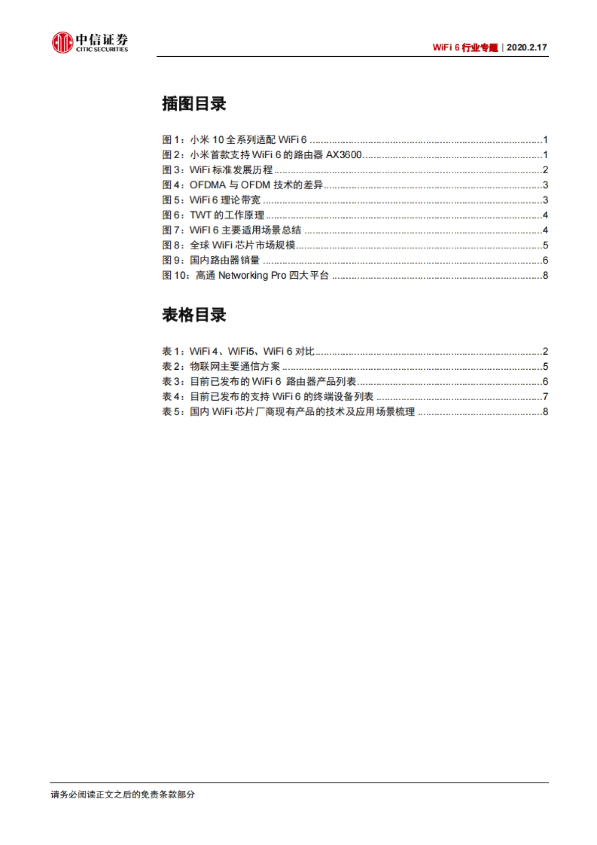 电子设备WiFi6行业专题：WiFi6：新一代无线互联技术及相关芯片厂商梳理-中信证券_第3页