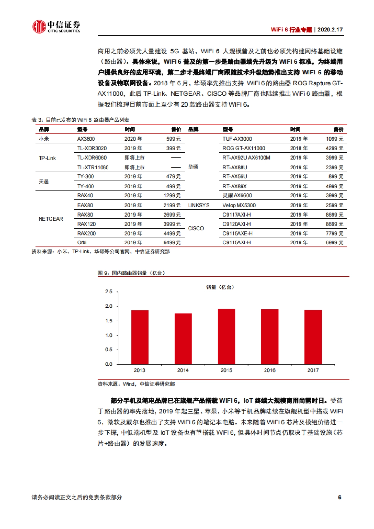 电子设备WiFi6行业专题：WiFi6：新一代无线互联技术及相关芯片厂商梳理-中信证券_第9页