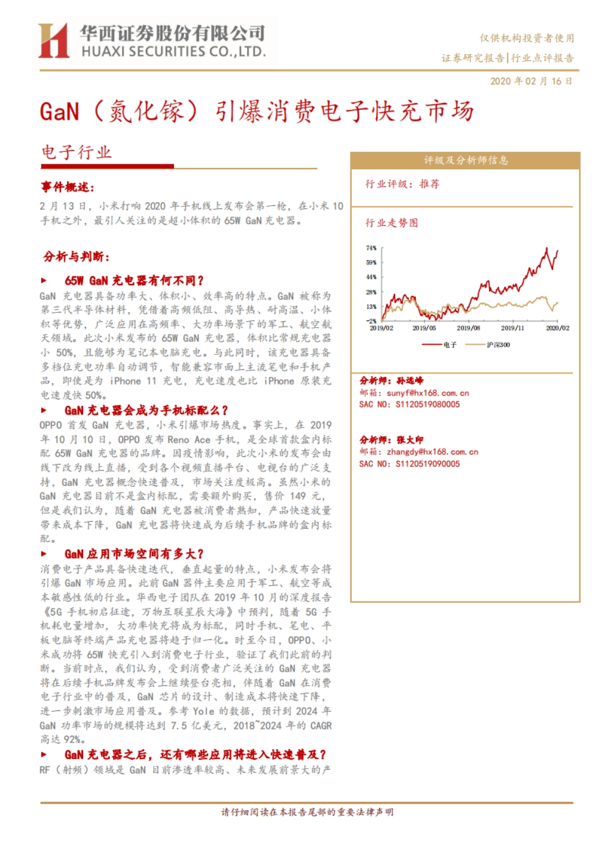 电子行业:GaN(氮化镓)引爆消费电子快充市场_第1页