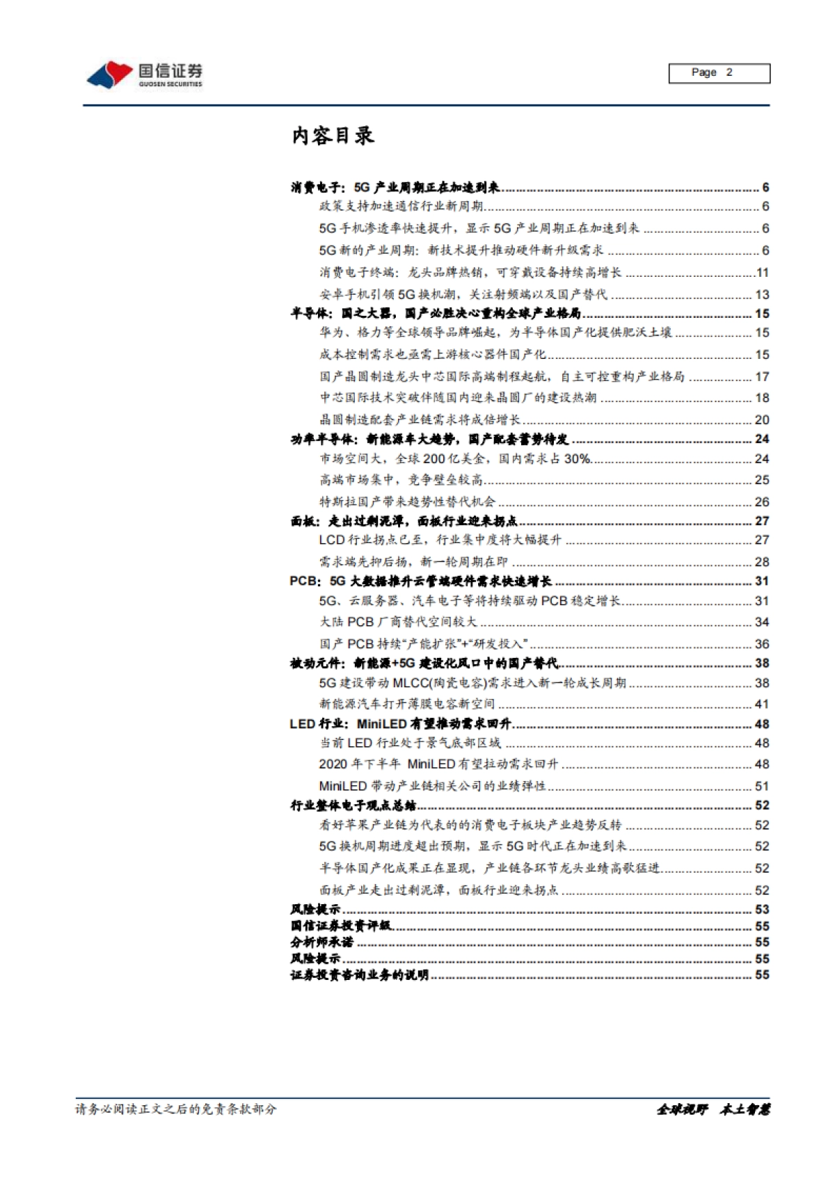 电子行业20年中期投资策略&7月策略月报：全球科技产业格局重构，中国迎来天时、地利、人和_第2页