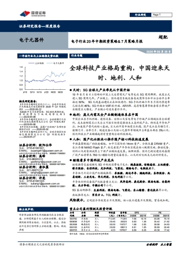 电子行业20年中期投资策略&7月策略月报：全球科技产业格局重构，中国迎来天时、地利、人和