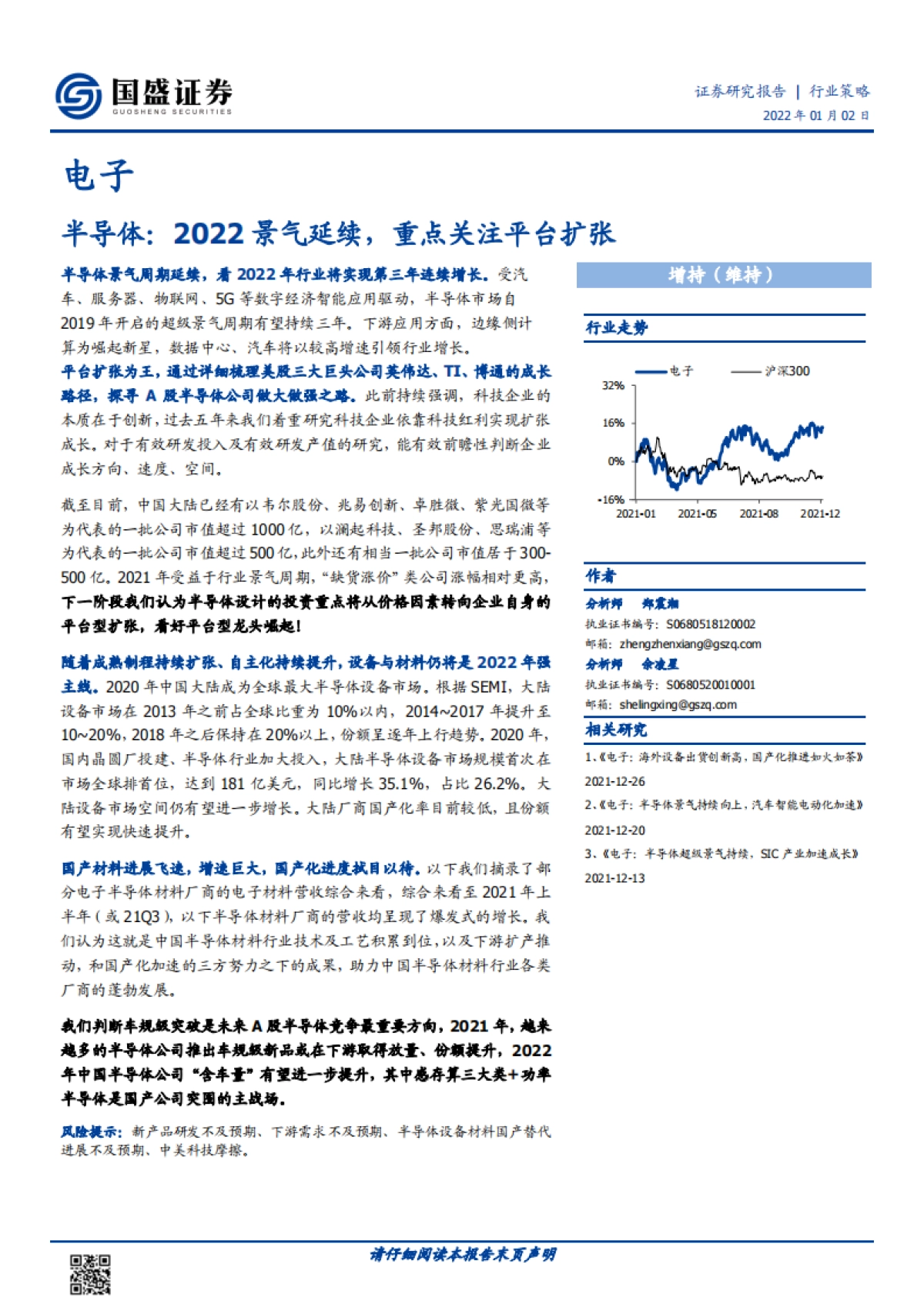 电子行业策略：半导体，2022景气延续，重点关注平台扩张_第1页