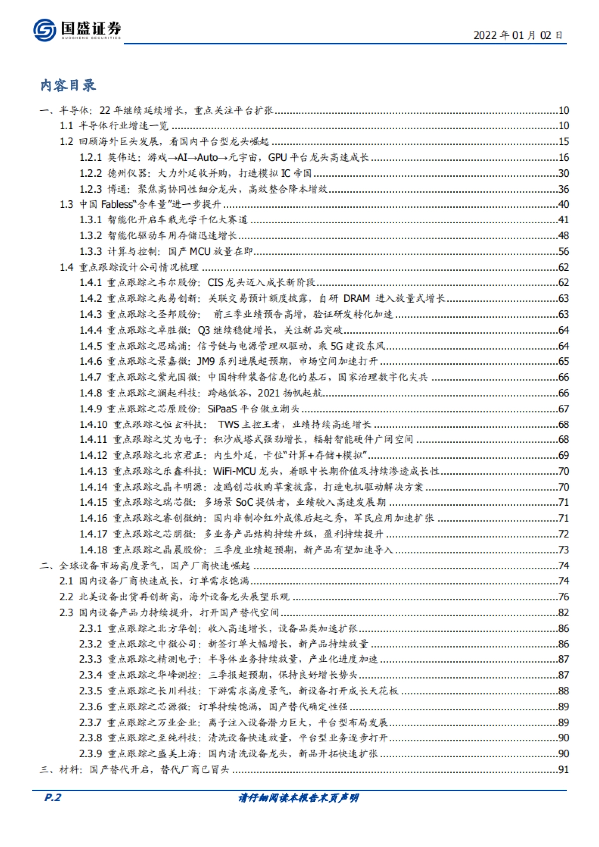 电子行业策略：半导体，2022景气延续，重点关注平台扩张_第2页